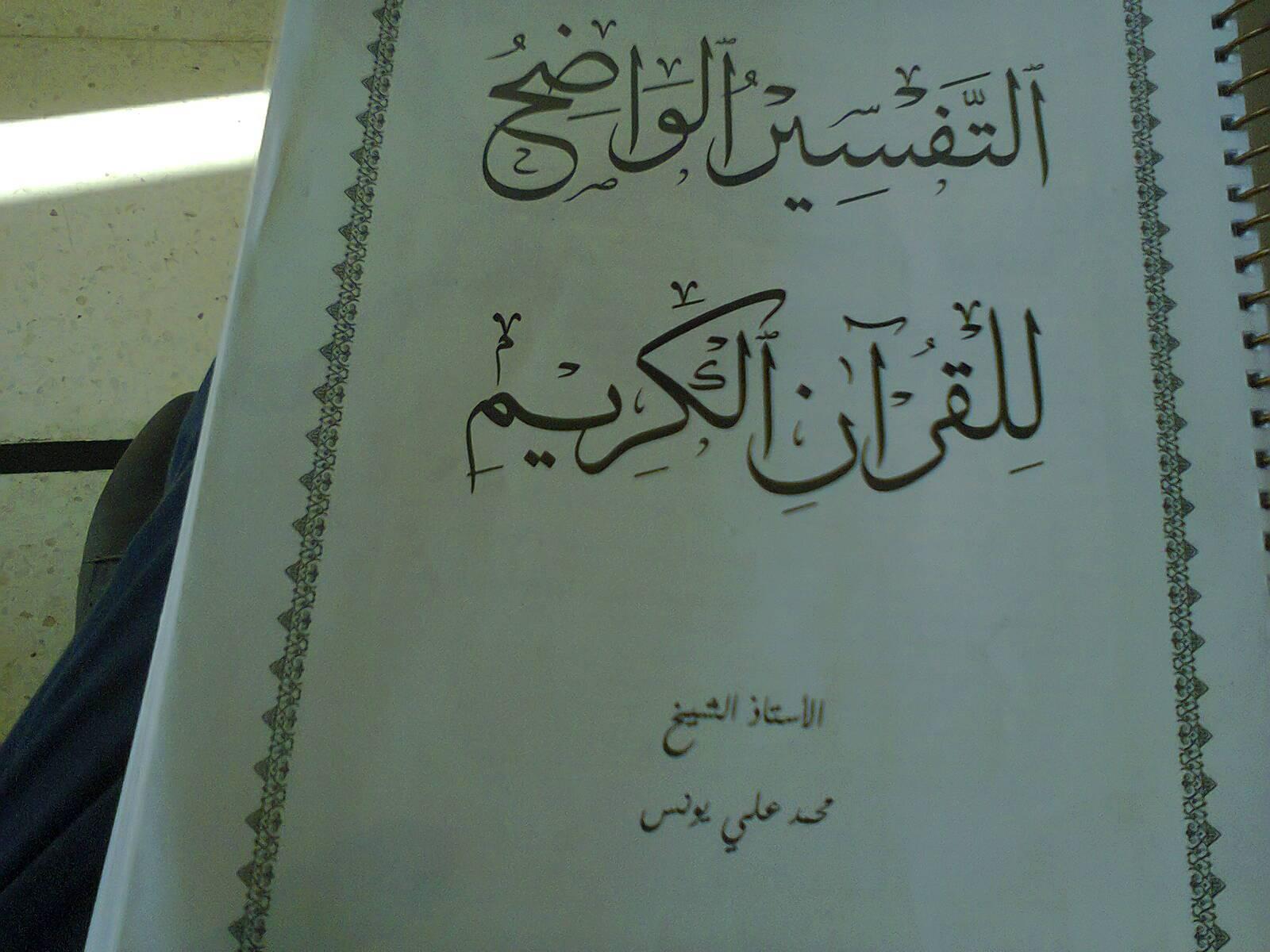 أ محمد علي يونس كتاب تفسيره