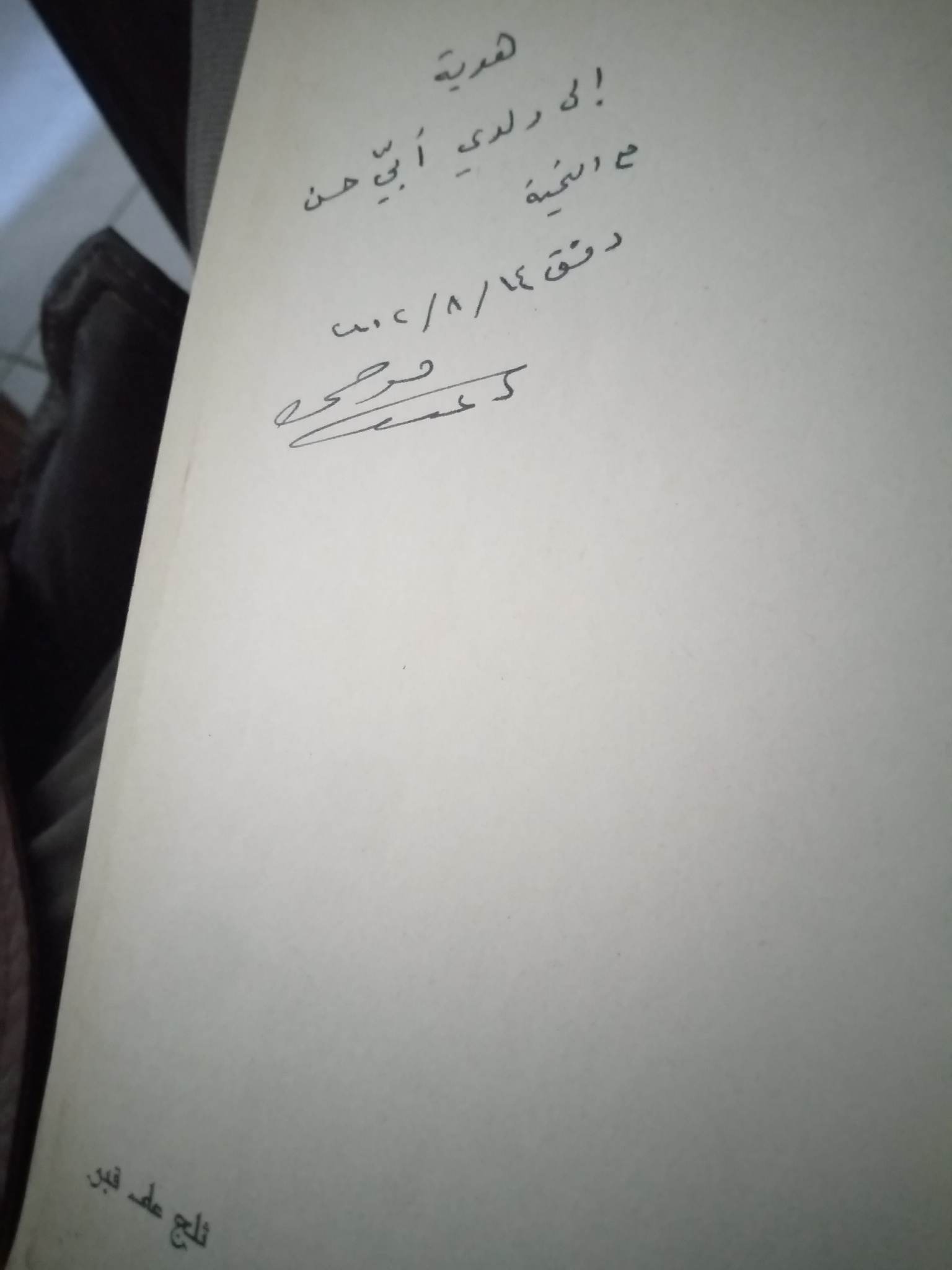 إهداء عبد المعين الملوحي لكتاب ثلج على قبر لأبي حسن
