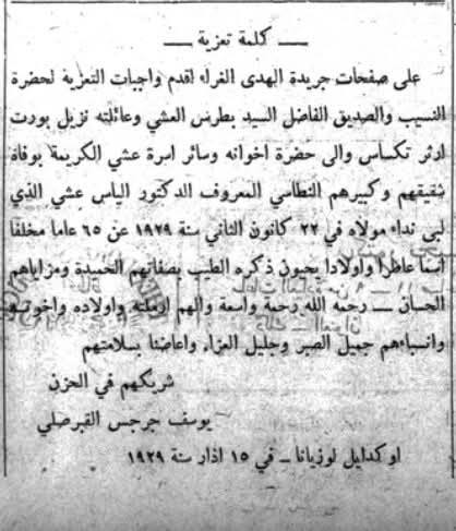 تعزية بالدكتور الياس عشي في جريدة الهدى بتكساس 1929
