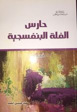 حارس الفلة البنفسجية