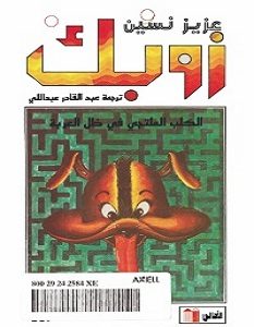 غلاف رواية زوبك