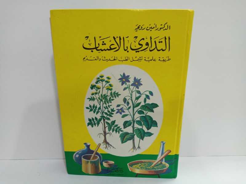 غلاف كتاب التداوي بالأعشاب