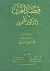 غلاف كتاب قصة القرآن مع د. شحرور