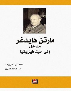 كتاب مارتن هايدغر مدخل إلى الميافيزيقا