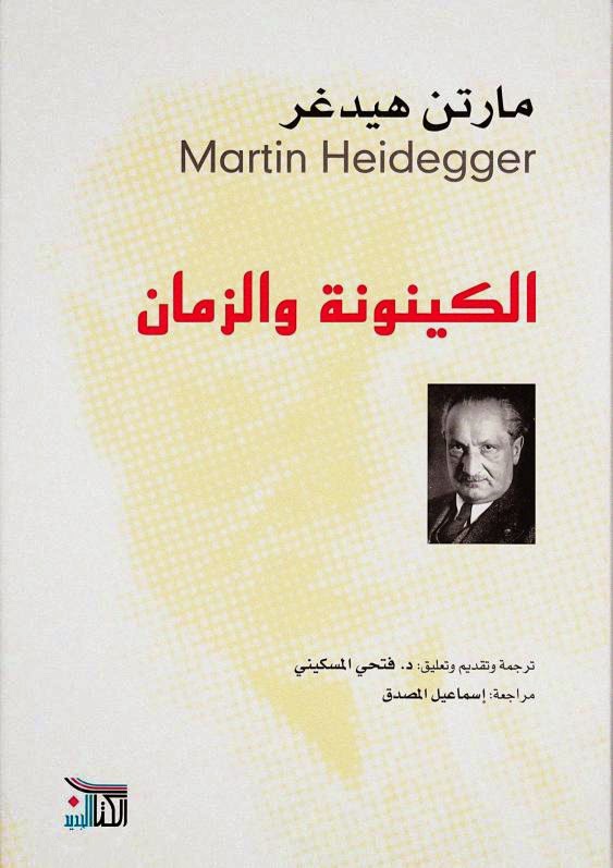 هايدغر الكينونة و الزمان